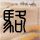 一比一原版千岁科技大学文凭学位【degxx.com】