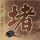 办理高仿长滨生物科学技术大学学位证【degxx.com】